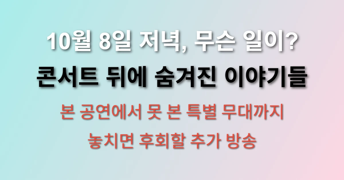 10월 8일 KBS 조용필 콘서트 추가 방송 편성표 관련 썸네일