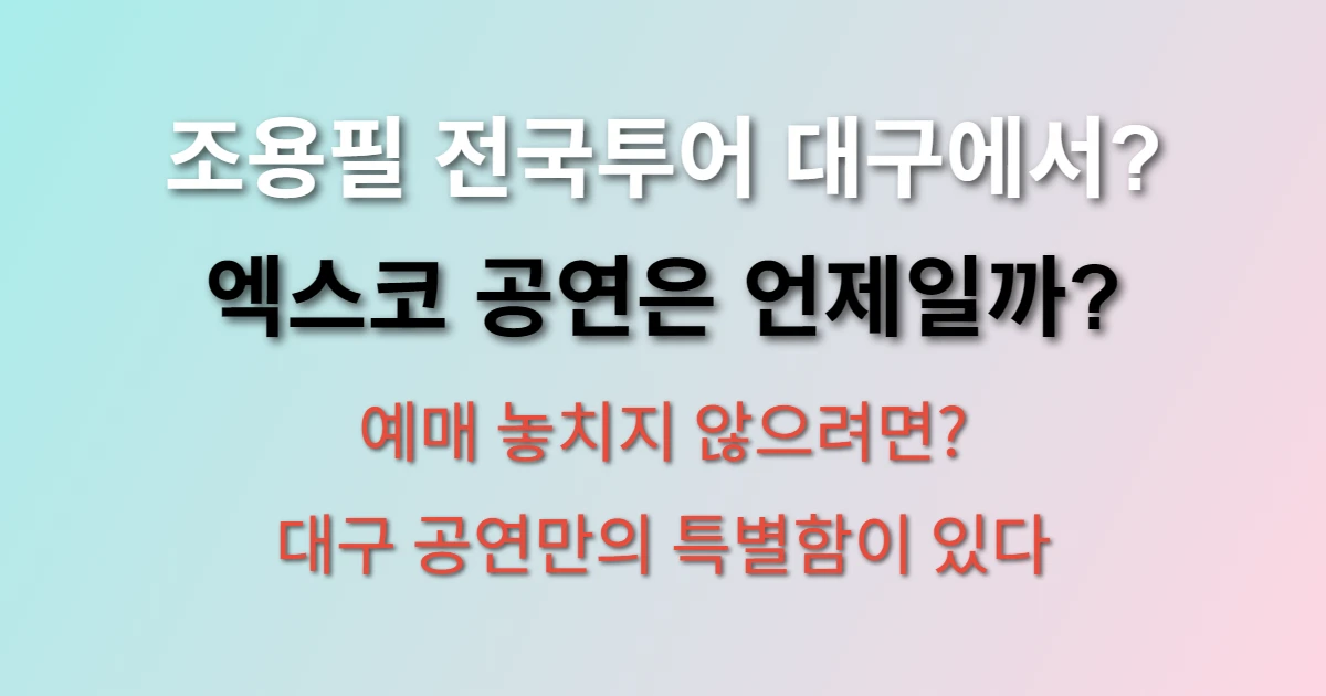 2025 조용필 콘서트 대구 위대한탄생 전국투어 (+예매, 엑스코, 일정)