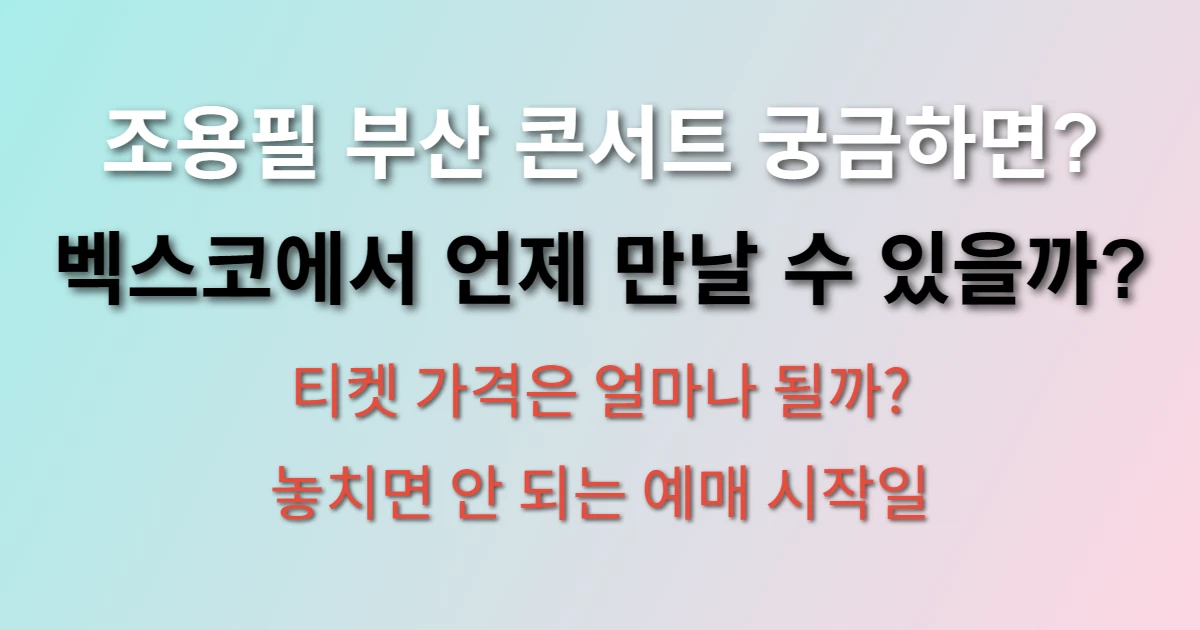 2025 조용필 콘서트 부산 일정과 장소 관련 정보 썸네일