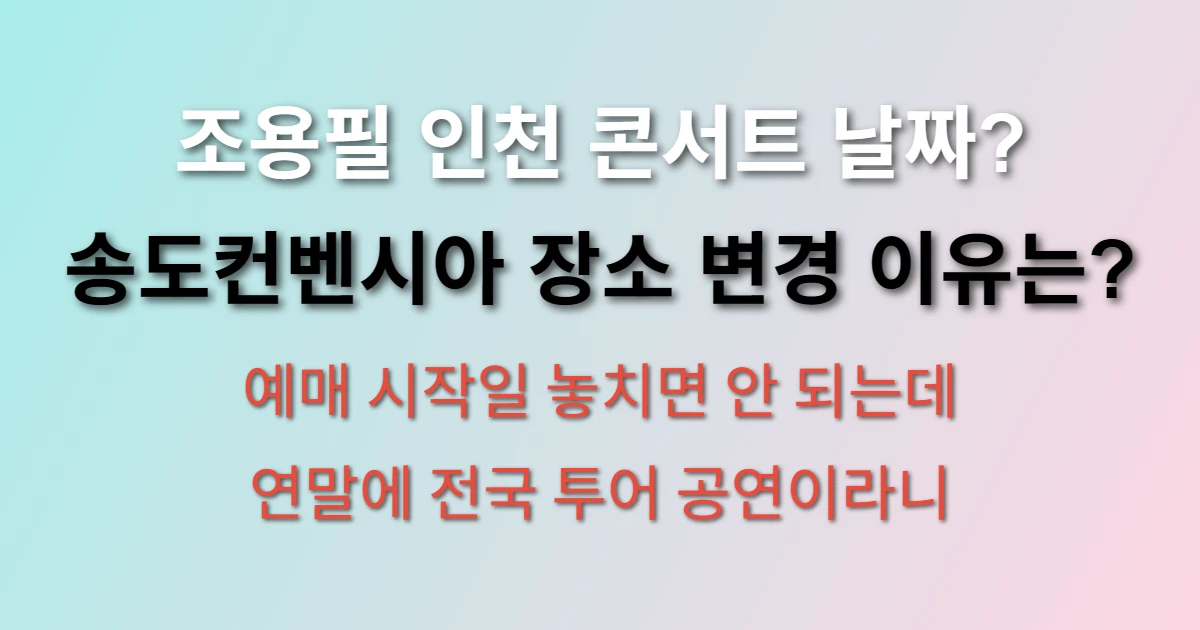 2025 조용필 콘서트 인천 남동 체육관 진행 일정 확인 (+예매, 티켓 가격)
