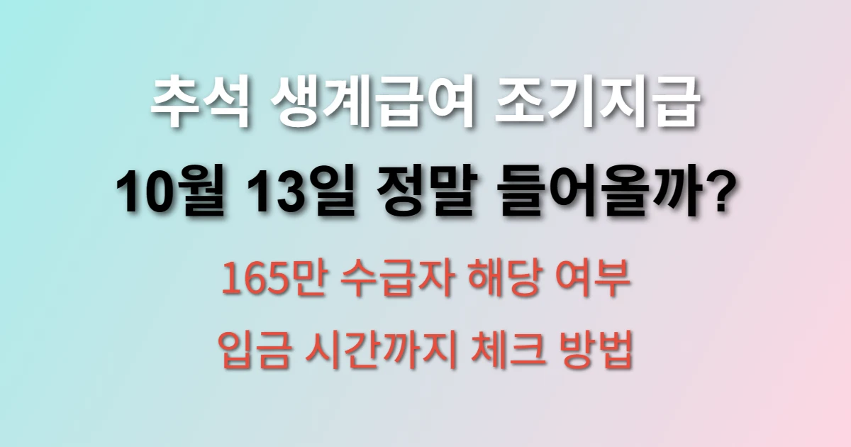 2025 추석 맞이 생계급여 10월 13일 조기 지급 확인 방법 관련 정보 이미지