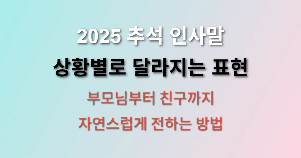 2025 추석 인사말 관련 정보 이미지