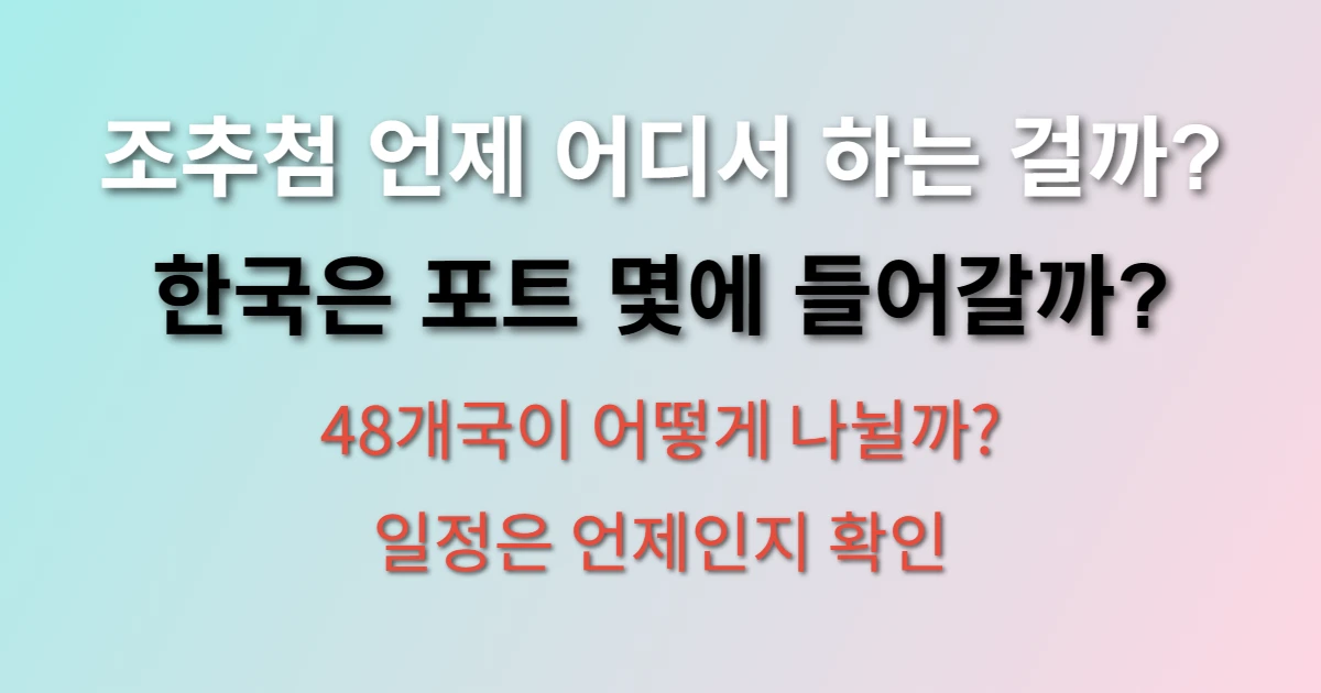 2026 월드컵 조편성 추첨 일정 관련 썸네일