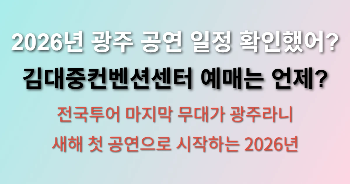 2026 조용필 콘서트 광주 김대중컨벤션센터 예매하는 방법 (일정, 티켓 가격, 위치)
