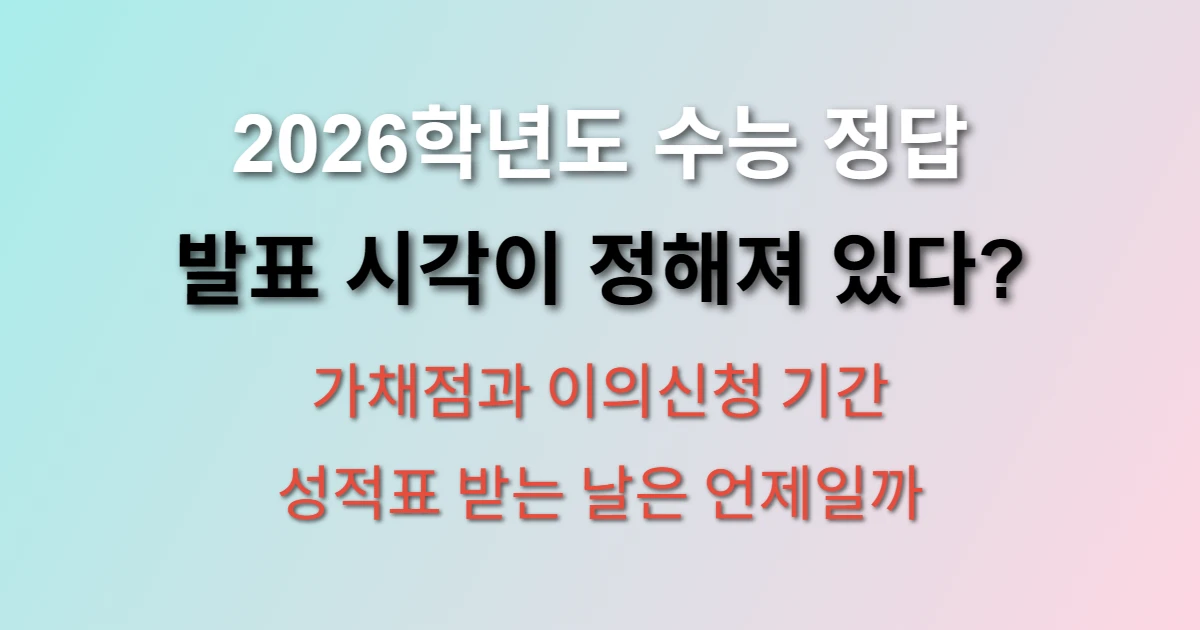 2026학년도 수능 정답 발표 시기 (+ 이의신청 기간, 성적표 수령일)
