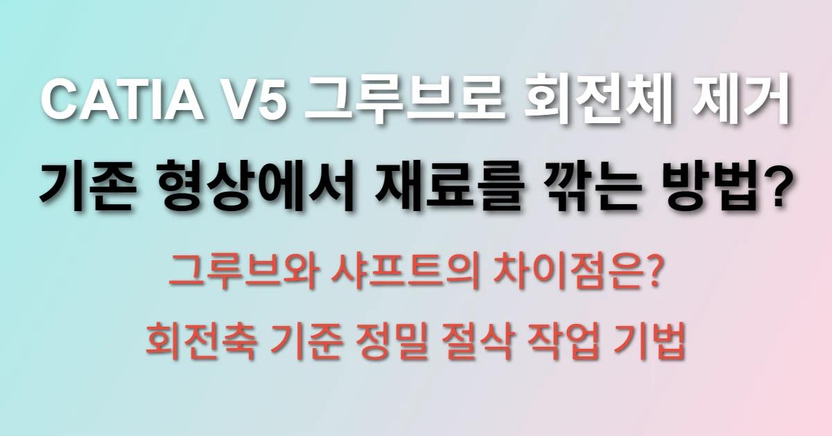 CATIA V5 그루브 기능