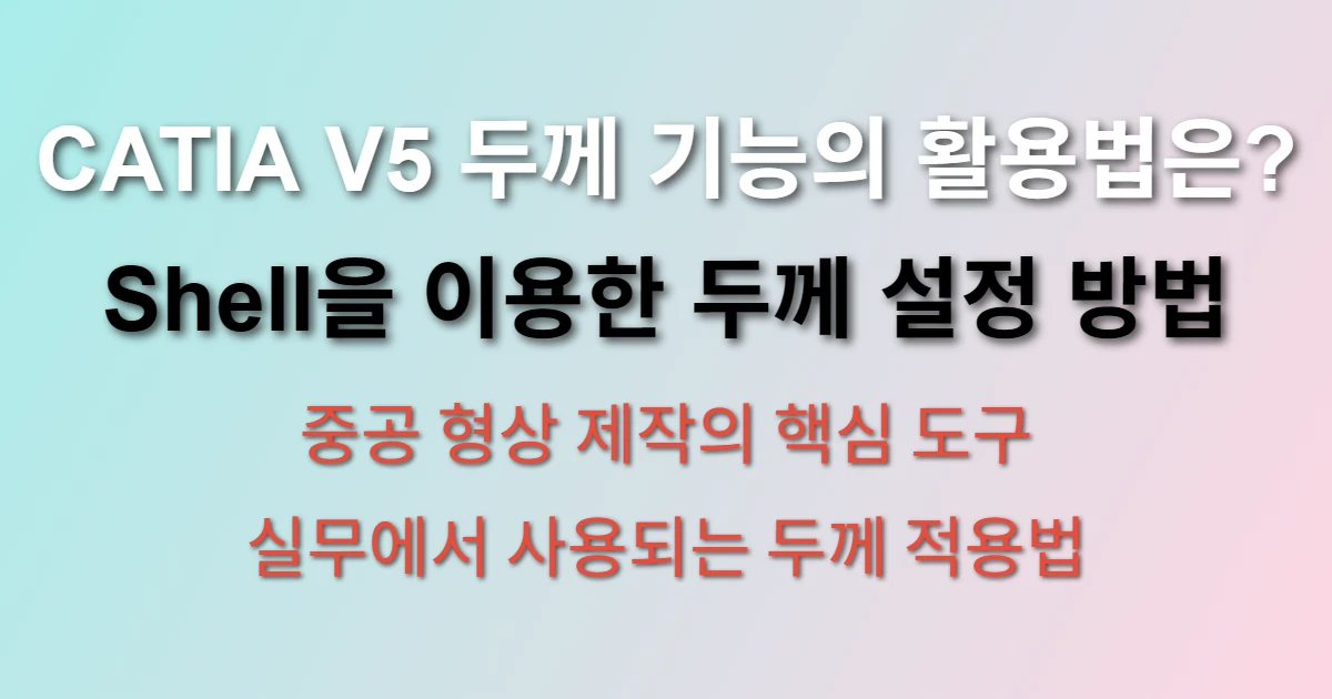 CATIA V5 두께 기능