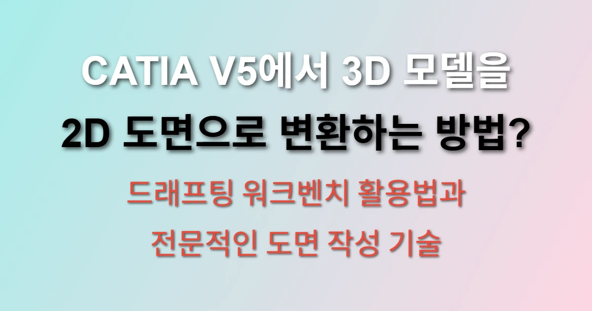 CATIA V5 드래프팅 워크벤치