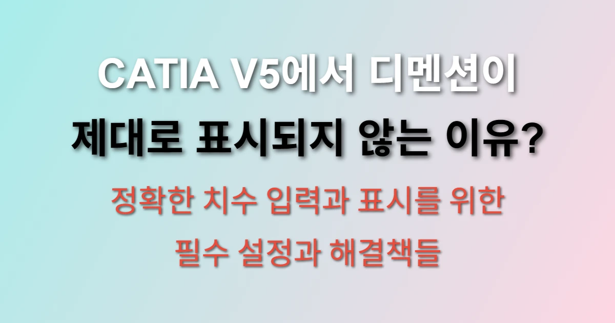 CATIA V5 디멘션 표시