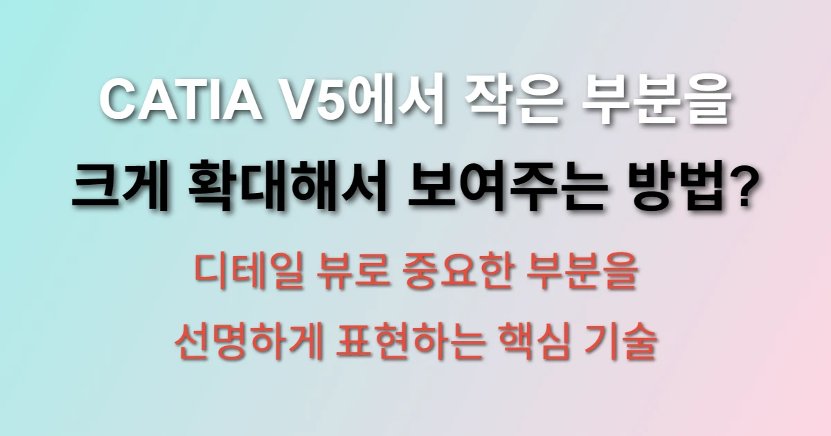CATIA V5 드래프팅 워크벤치에서 디테일 뷰 기능을 사용하여 도면의 특정 영역을 확대하여 상세하게 표현하는 과정을 보여주는 화면