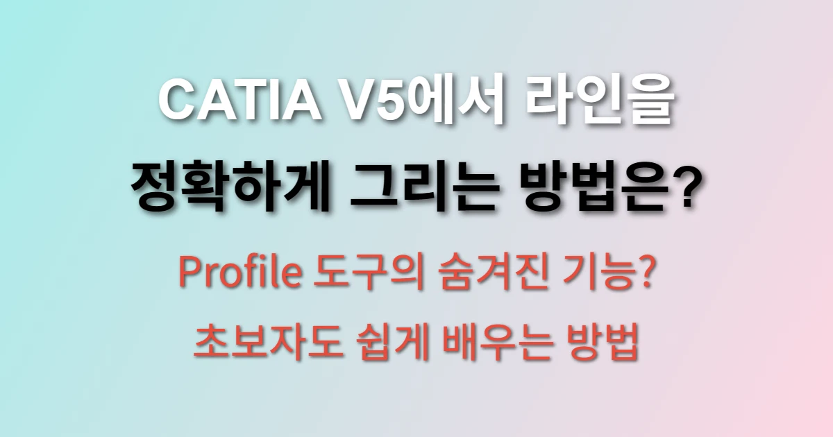 CATIA V5 라인 그리기