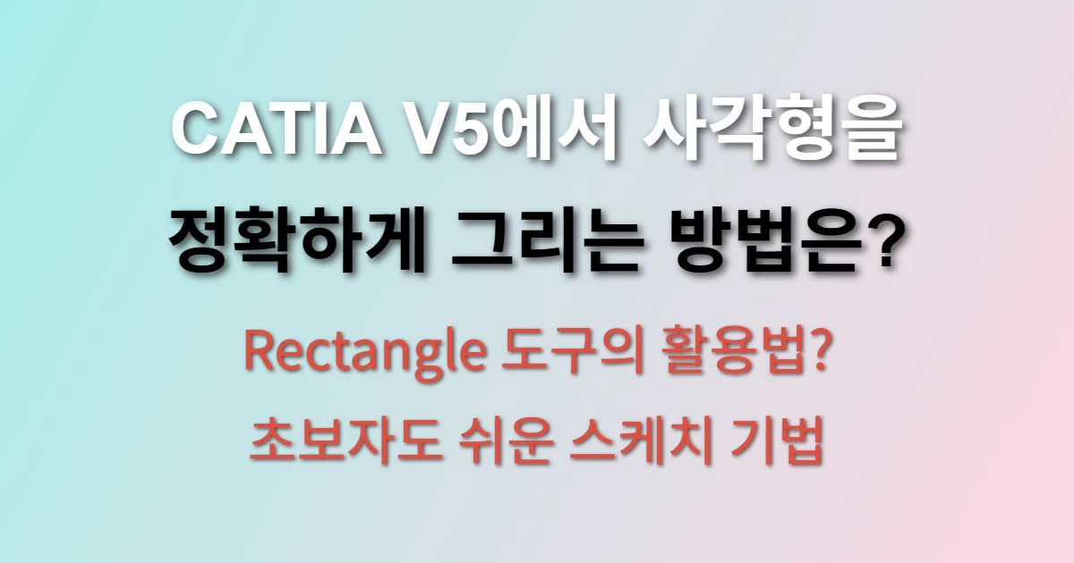 CATIA V5 렉탱글 그리기
