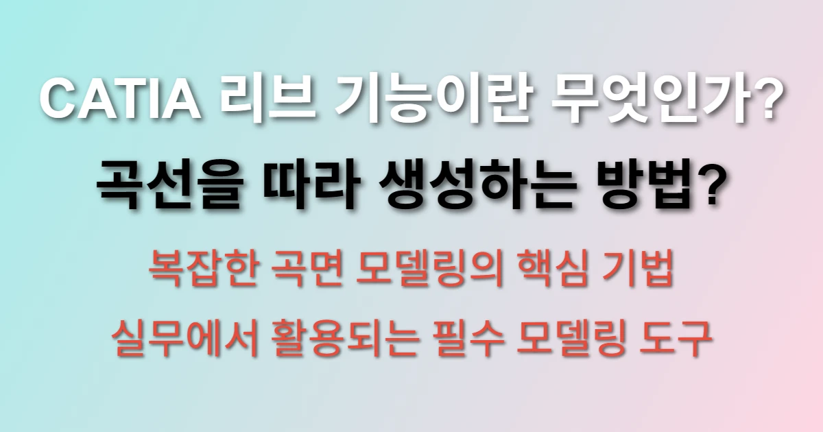 CATIA V5 리브 기능