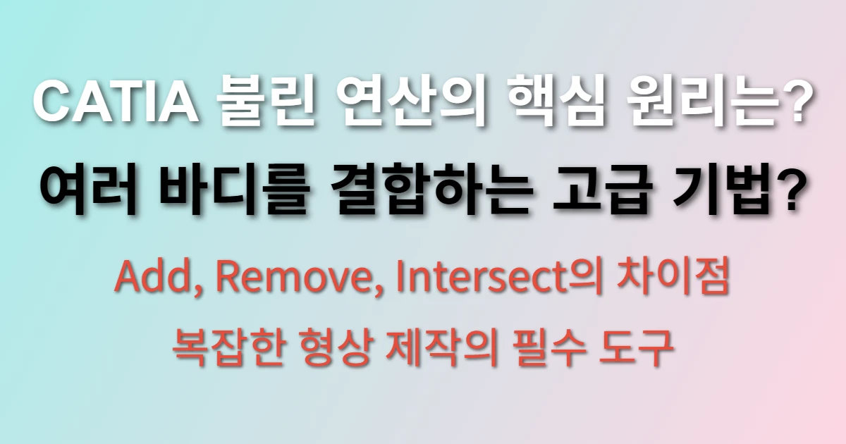 CATIA V5 불린 연산