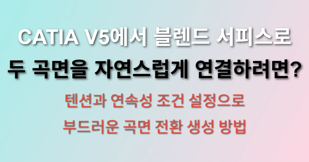 CATIA V5 블렌드 서피스
