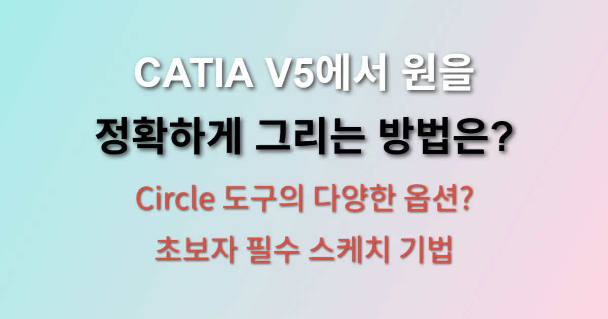 CATIA V5 스케치 환경에서 Circle 도구를 사용하여 중심점과 반지름을 이용해 정확한 원을 그리고 있는 모습을 보여주는 화면
