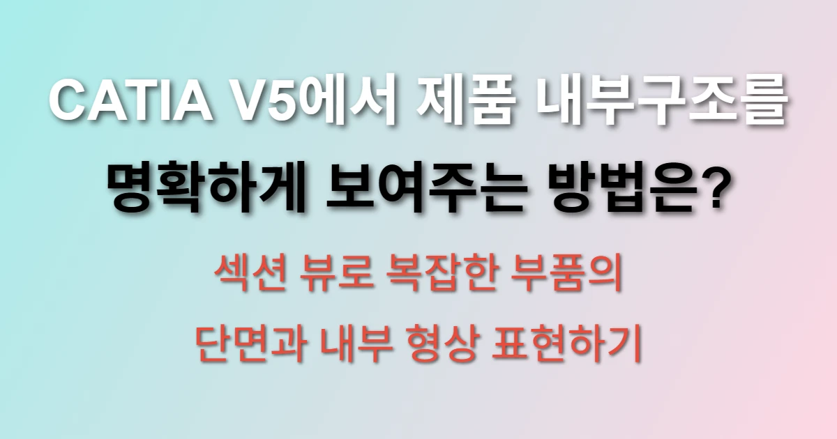 CATIA V5 섹션 뷰