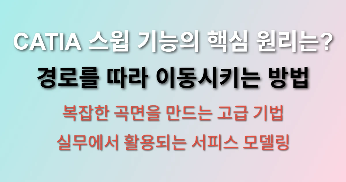 CATIA V5 스윕 기능