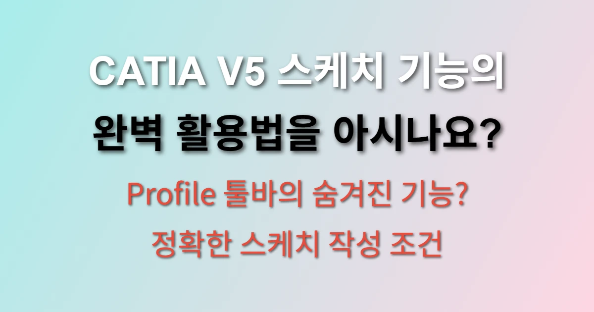CATIA V5 스케치 워크벤치