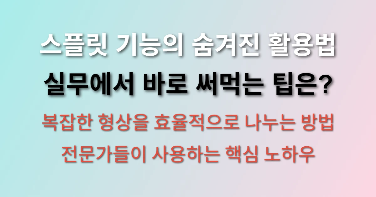 CATIA V5 스플릿 기능 사용법과 실무 적용 팁
