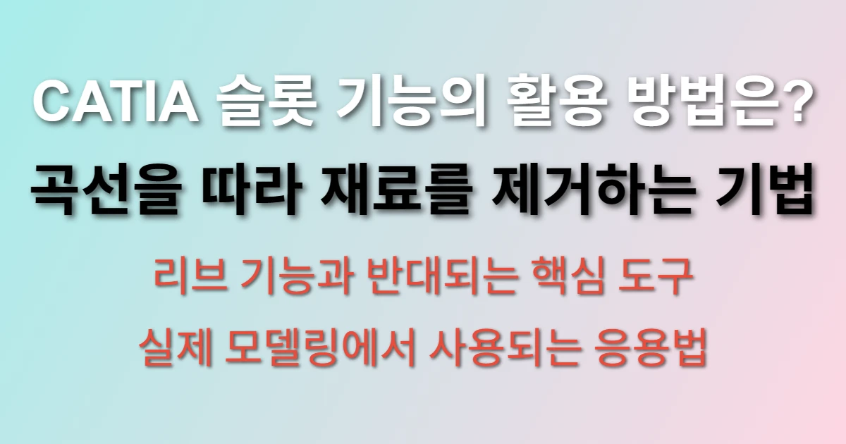 CATIA V5 슬롯 기능
