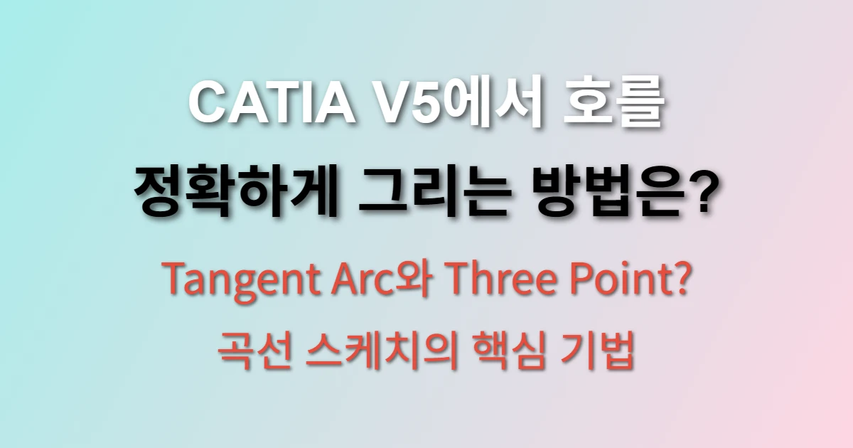 CATIA V5 아크 그리기