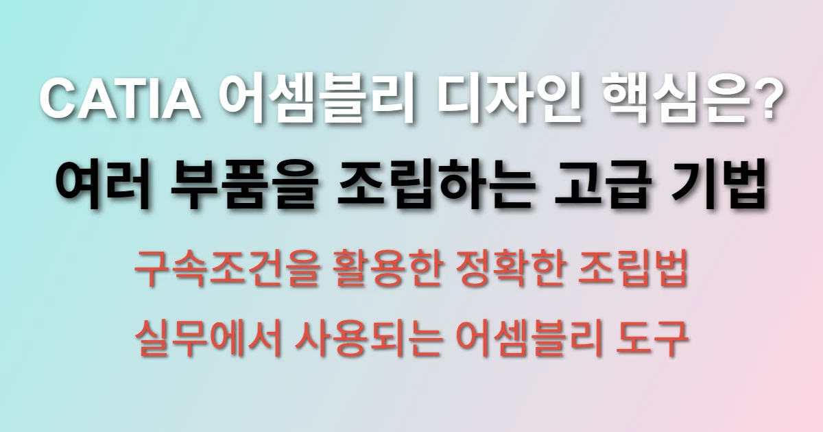 CATIA V5 어셈블리 디자인