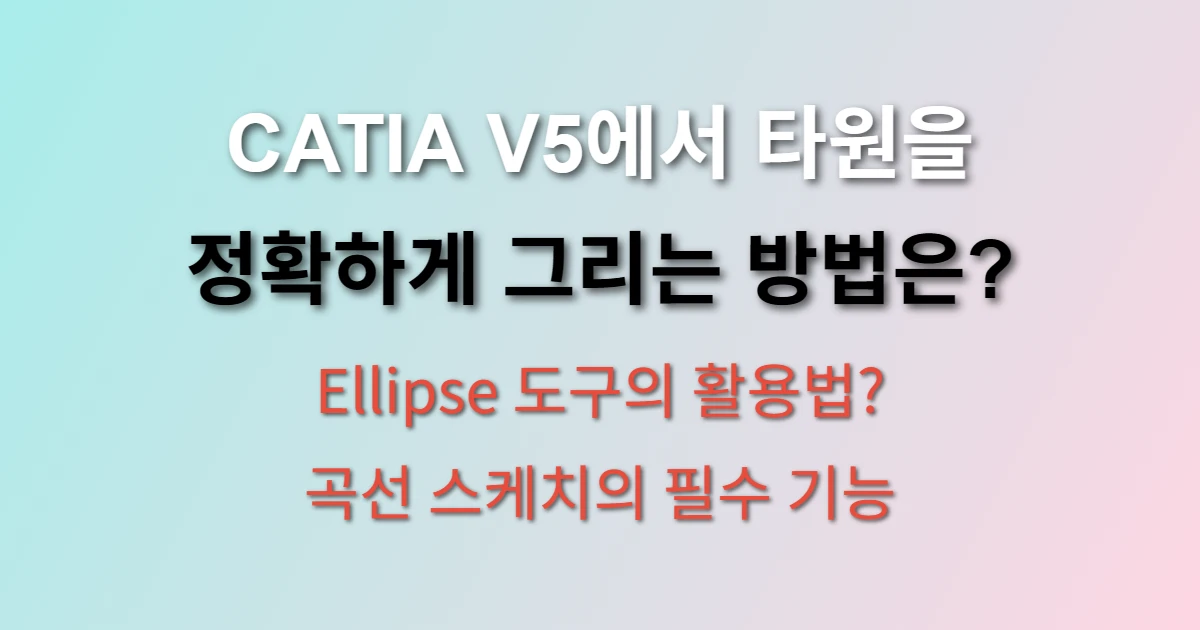 CATIA V5 스케치 환경에서 Ellipse 도구를 사용하여 장축과 단축을 지정해 정확한 타원을 그리고 있는 모습을 보여주는 화면