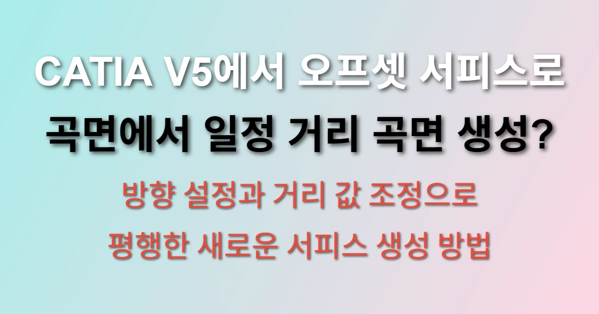 CATIA V5 오프셋 서피스