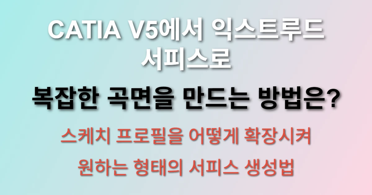 CATIA V5 익스트루드 서피스