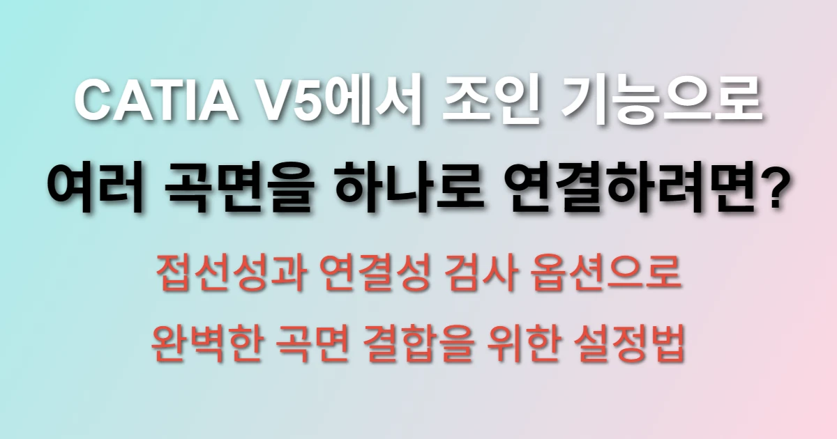 CATIA V5 조인 기능
