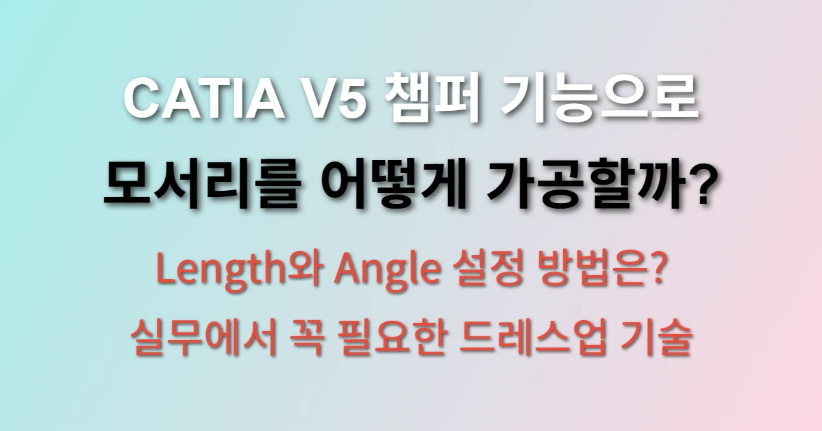 CATIA V5 챔퍼 기능
