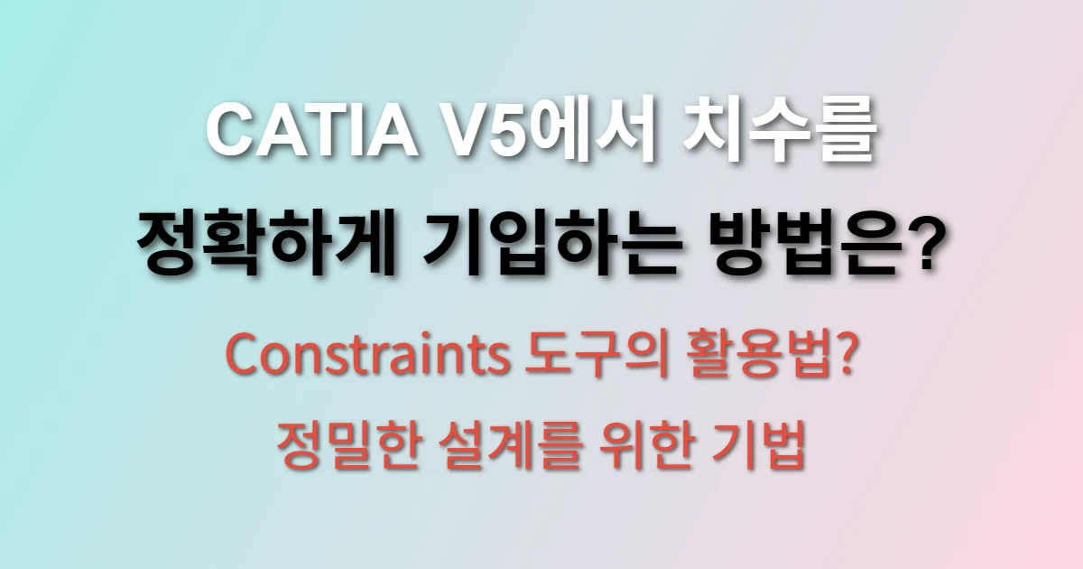 CATIA V5 치수 기입