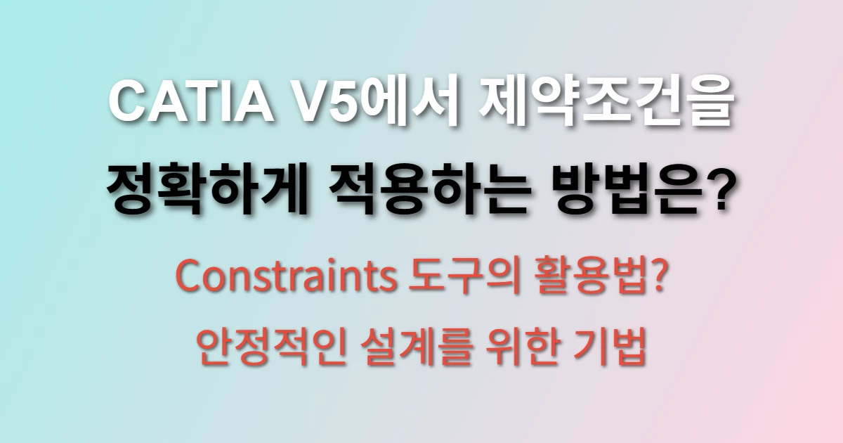 CATIA V5에서 스케치와 어셈블리 환경에서 Constraints 도구를 사용하여 기하학적 제약조건과 구속조건을 적용하고 있는 모습을 보여주는 화면