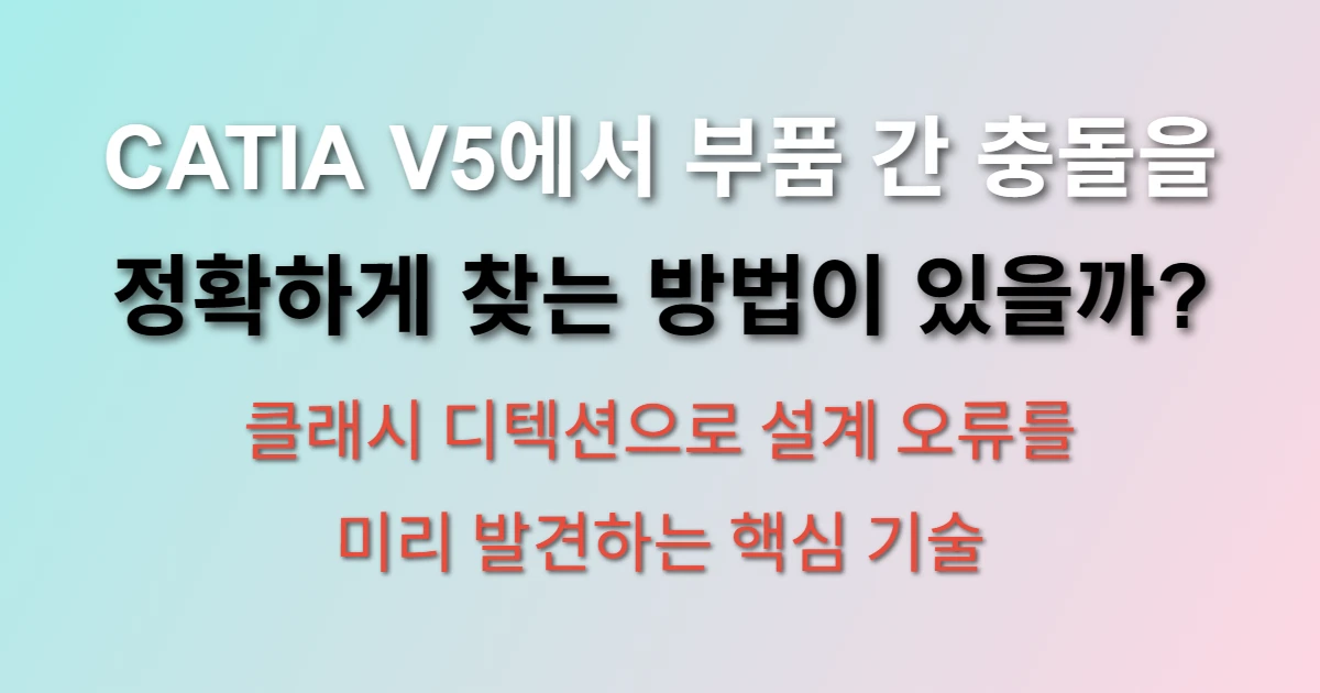 CATIA V5 클래시 디텍션