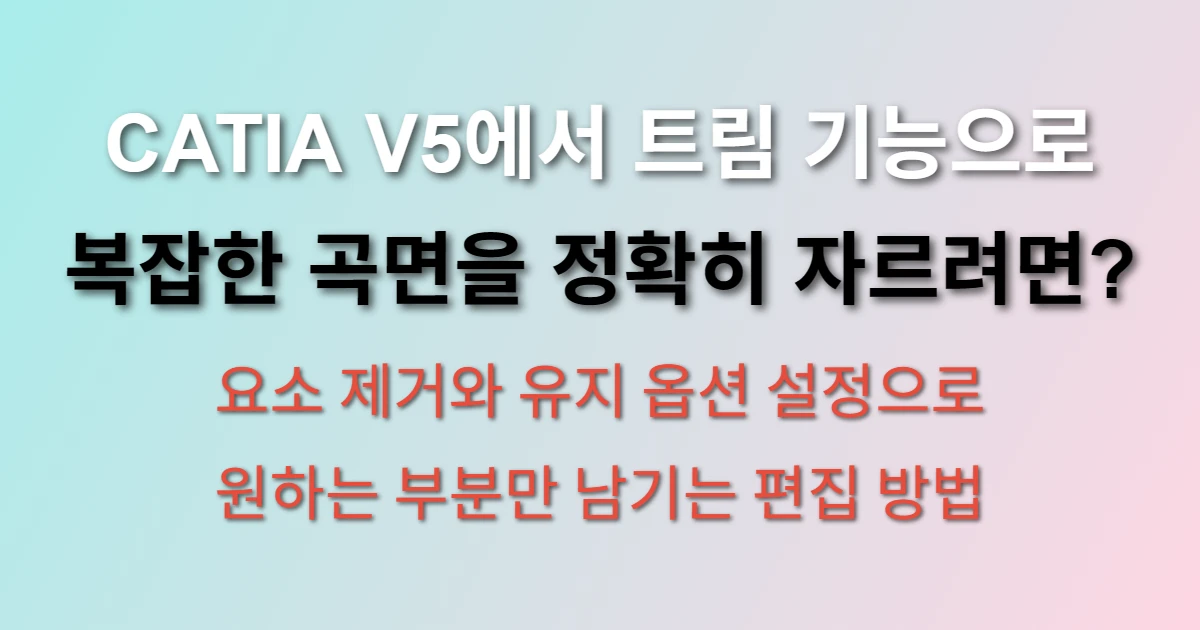 CATIA V5 트림 기능