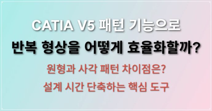 CATIA V5 패턴 기능