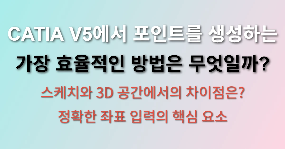 CATIA V5 포인트 생성