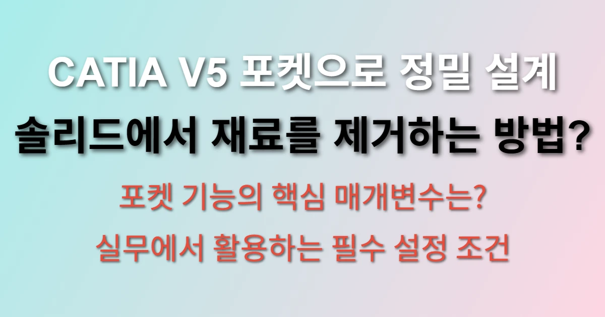 CATIA V5 포켓 기능