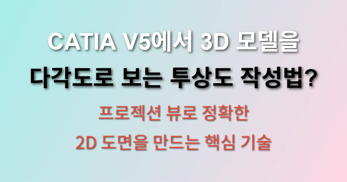 CATIA V5 프로젝션 뷰