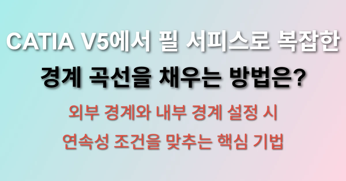 CATIA V5 필 서피스