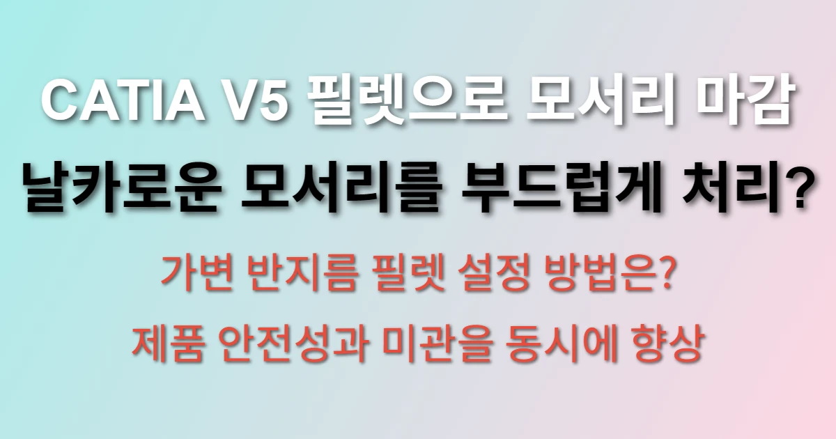 CATIA V5 필렛 기능