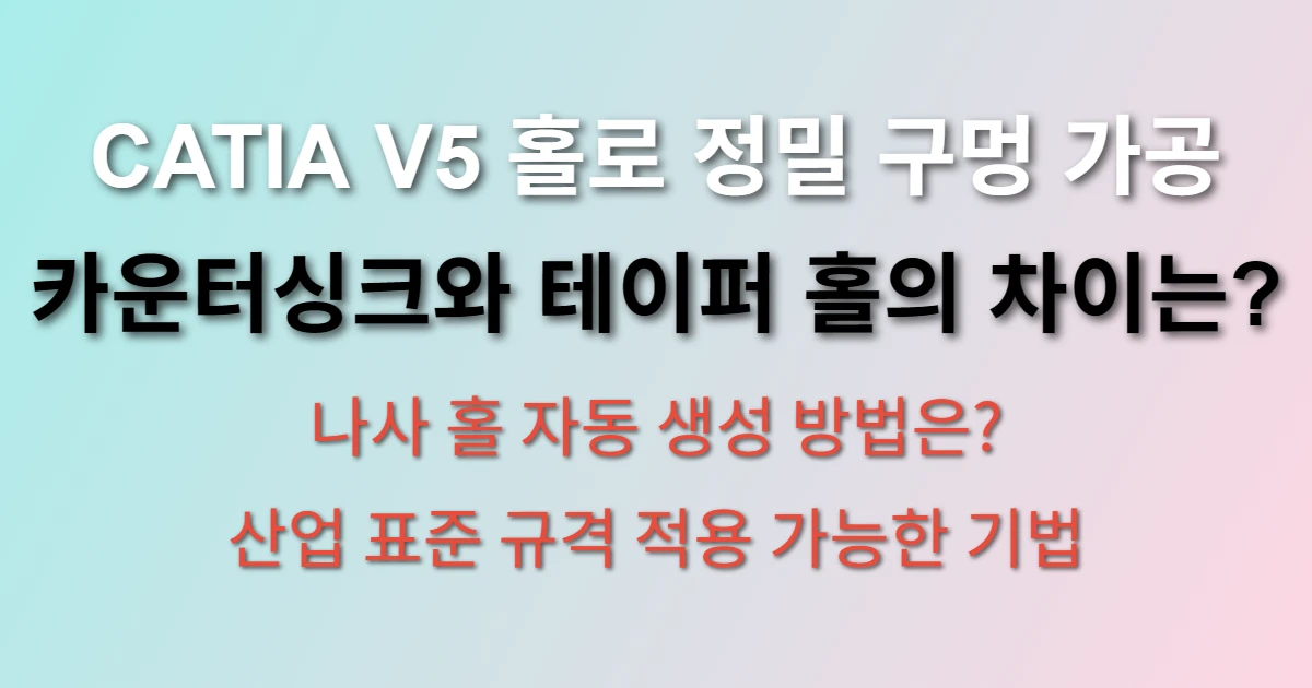 CATIA V5 홀 기능