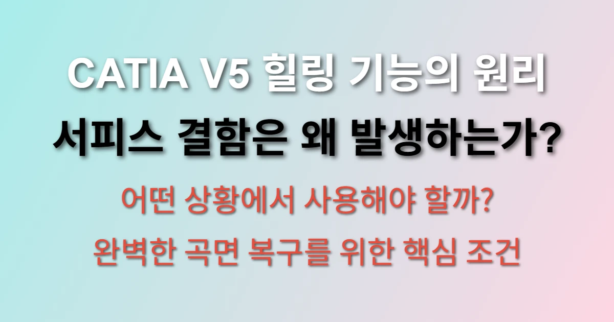 CATIA V5 힐링 기능으로 서피스 결함 수정하기