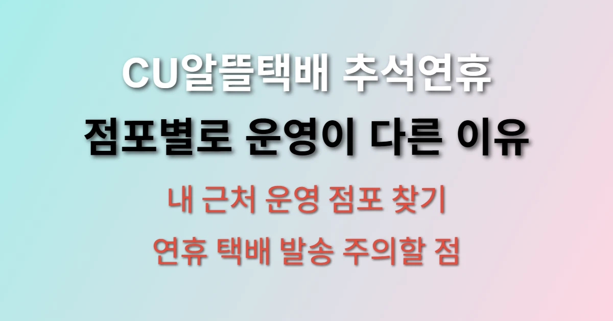 CU알뜰택배 추석연휴에도 운영 관련 정보 이미지