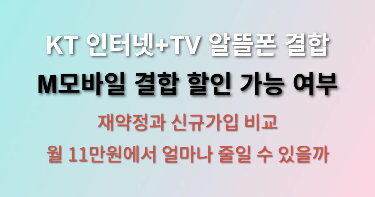 KT 인터넷+TV 알뜰폰 결합 가능할까? (+ 요금 절약 방법, 재약정 전략)