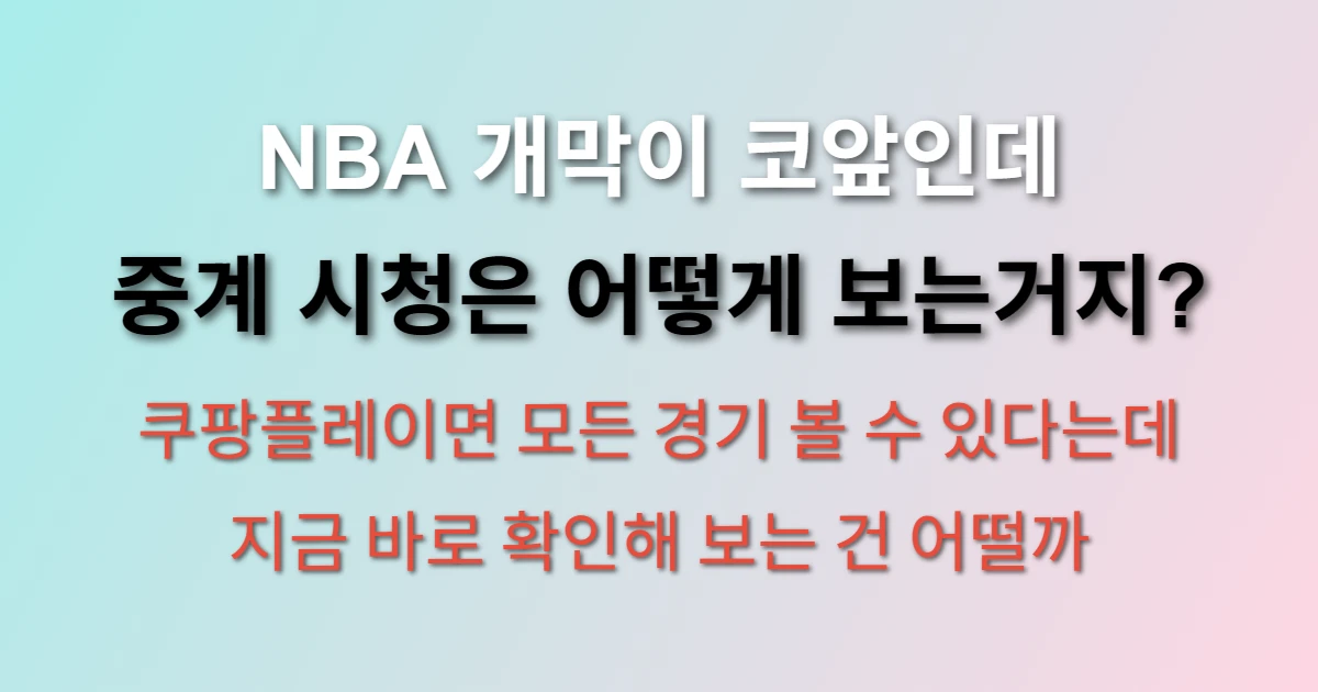 NBA 개막 일정 2025-26 시즌 관련 썸네일