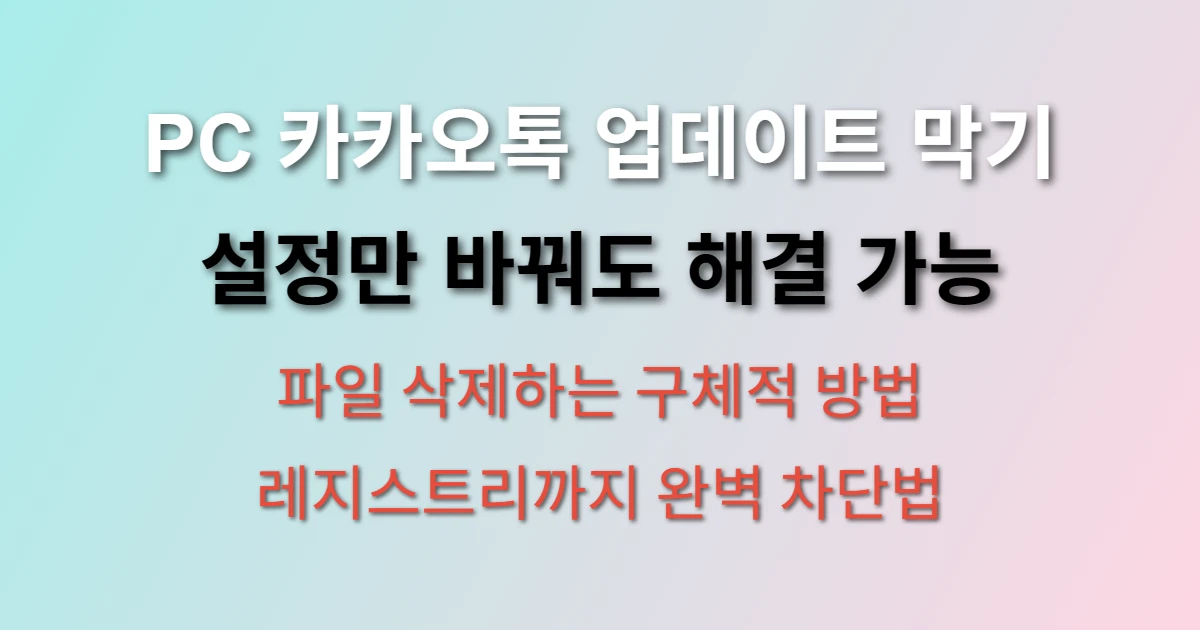 PC 카카오톡 자동 업데이트 막는 방법 관련 정보 이미지
