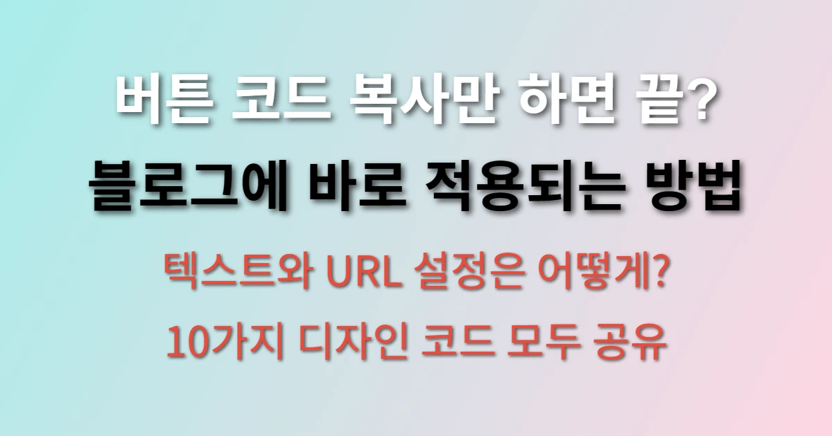 css 버튼 html 코드로 블로그에 추가하는 방법 (+티스토리, 워드프레스, 버튼 10가지 공유)