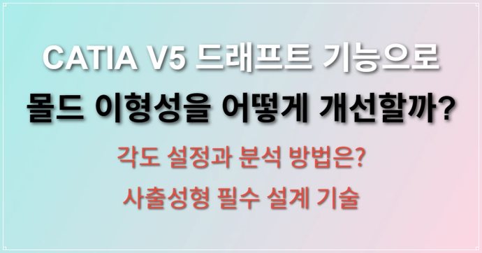 CATIA V5 드래프트 기능